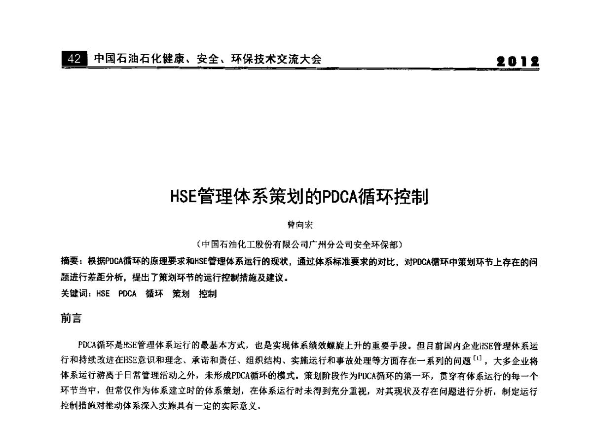 HSE管理体系策划的PDCA循环控制 - 2012中国石油石化健康、安全、环保技术交流大会