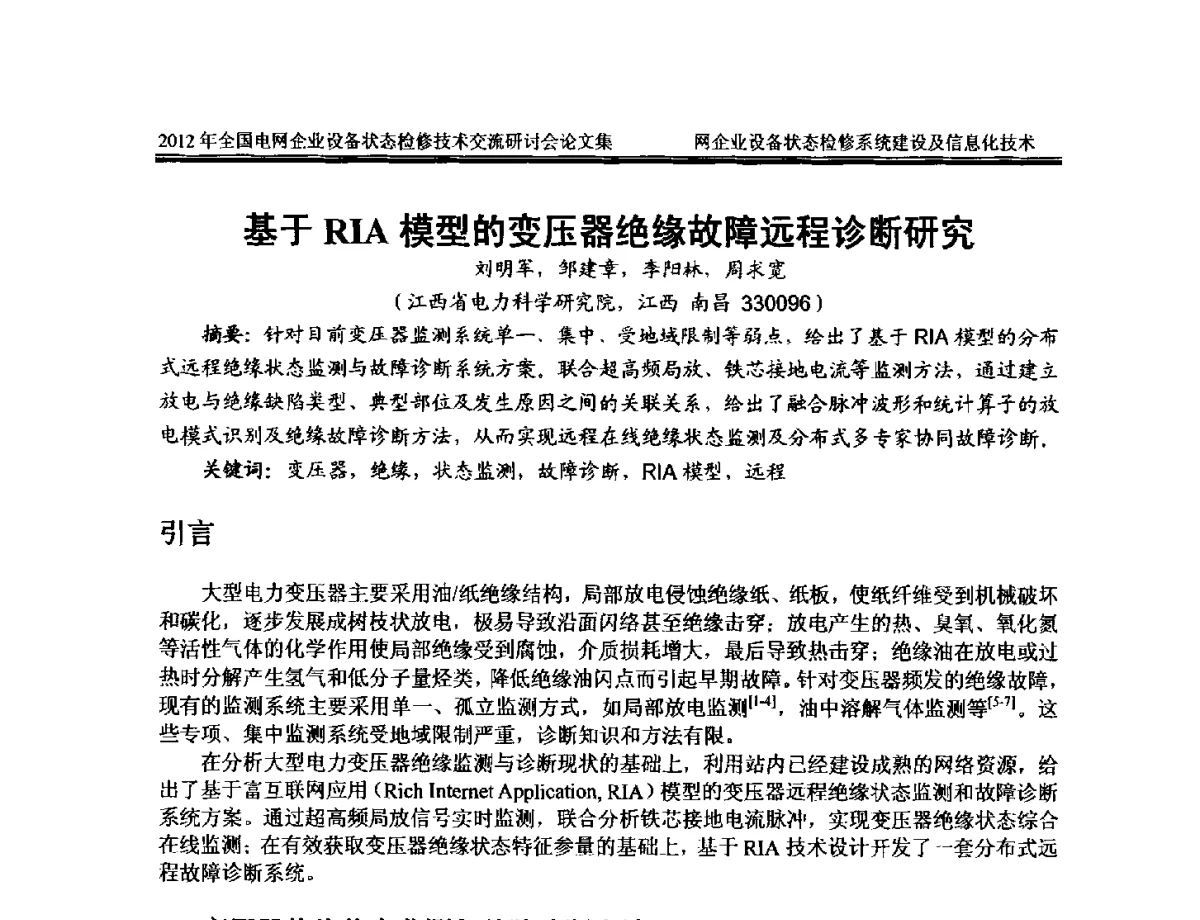 基于RIA模型的变压器绝缘故障远程诊断研究 - 2012年全国电网企业设备状态检修技术交流研讨会