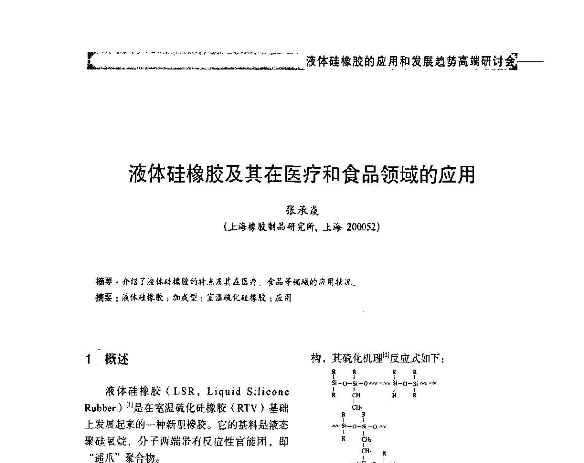 液体硅橡胶及其在医疗和食品领域的应用 - 液体硅橡胶的应用和发展趋势高端研讨会