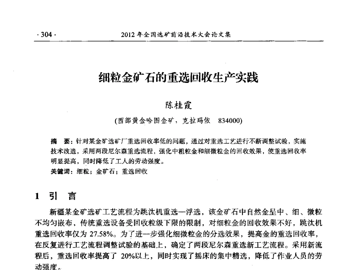 细粒金矿石的重选回收生产实践 - 2012年全国选矿前沿技术大会