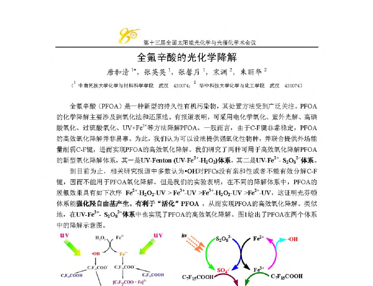 全氟辛酸的光化学降解 - 第十三届全国太阳能光化学与光催化学术会议