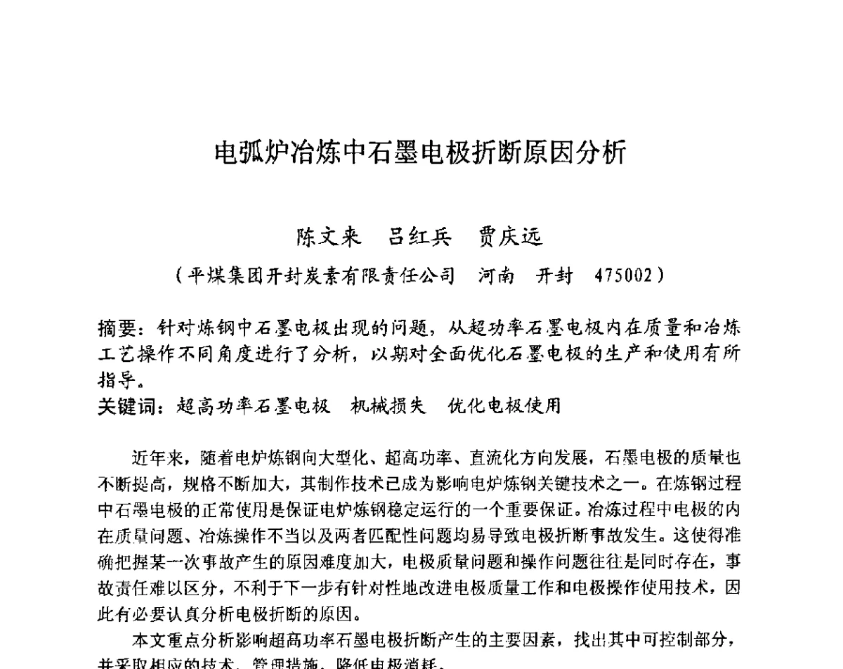 电弧炉冶炼中石墨电极折断原因分析 - 第27届全国炭素经济信息交流会