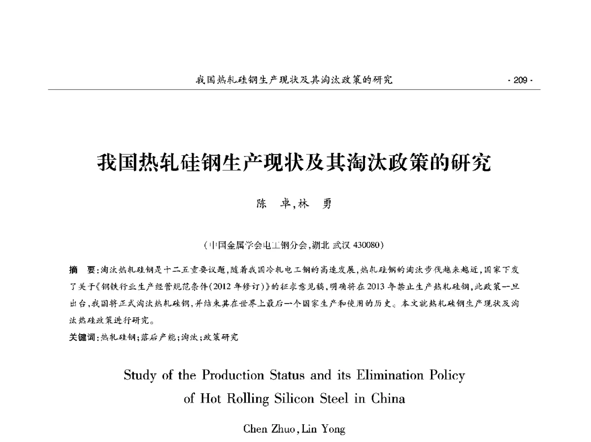 我国热轧硅钢生产现状及其淘汰政策的研究 - 第十二届中国电工钢学术年会
