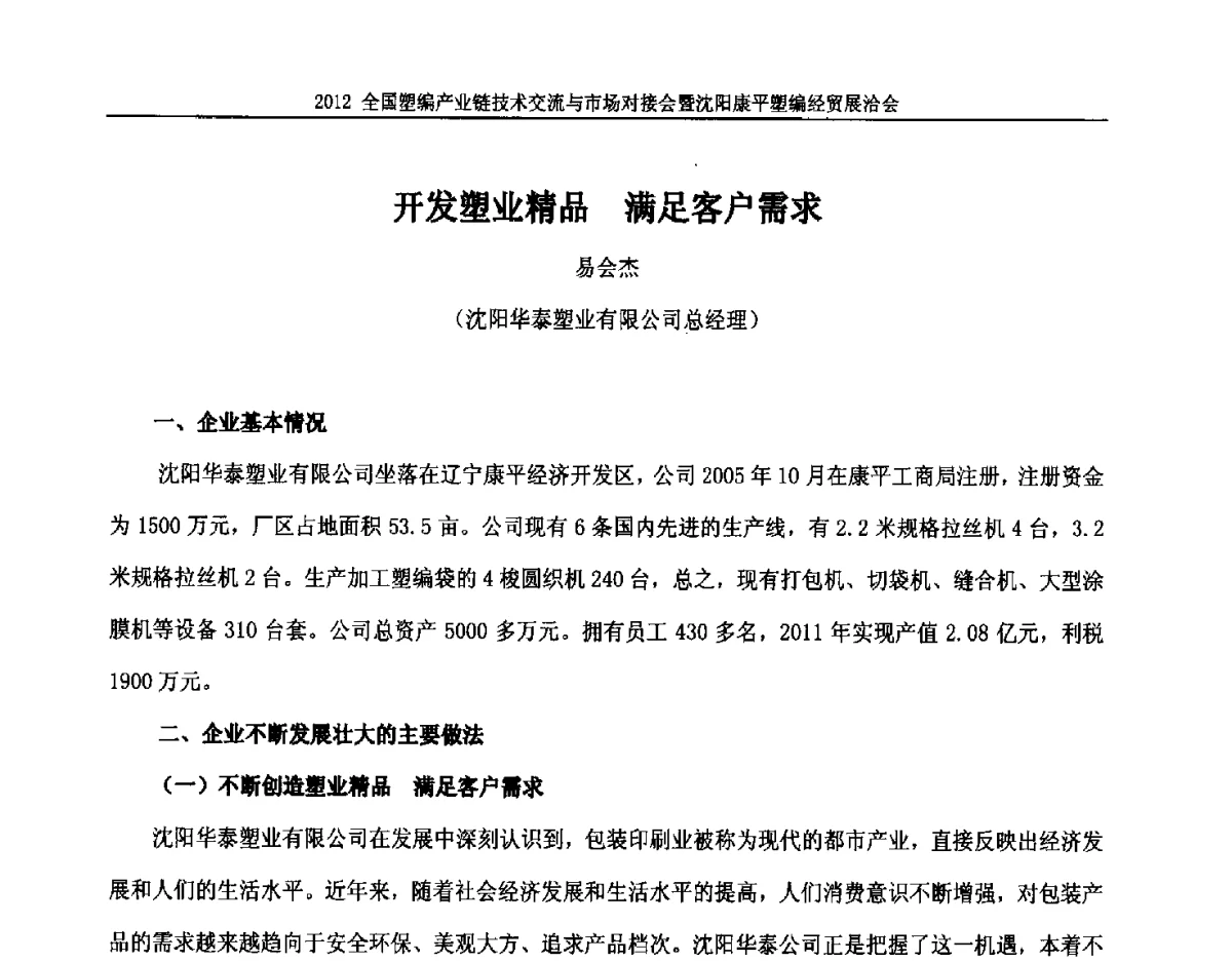 开发塑业精品满足客户需求 - 2012全国塑编产业链技术交流与市场对接会暨沈阳康平塑编经贸展洽会