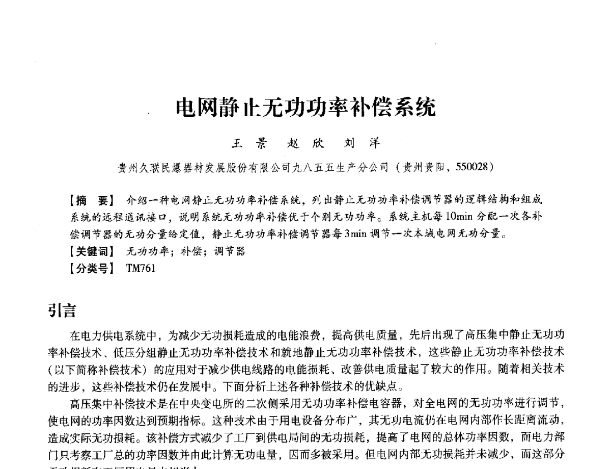 电网静止无功功率补偿系统 - 中国兵工学会民用爆破器材专业委员会第七届学术年会