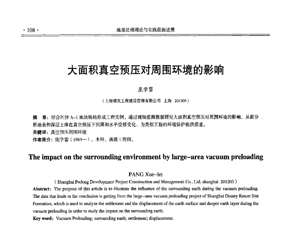 大面积真空预压对周围环境的影响 - 第十二届全国地基处理学术讨论会