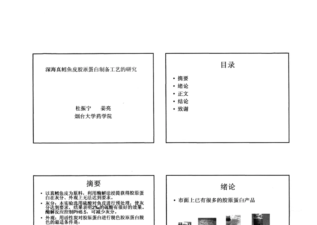 深海真鳕鱼皮胶原蛋白制备工艺的研究 - 全国胶原蛋白提取制备与新产品开发应用新技术、新设备交流研讨会