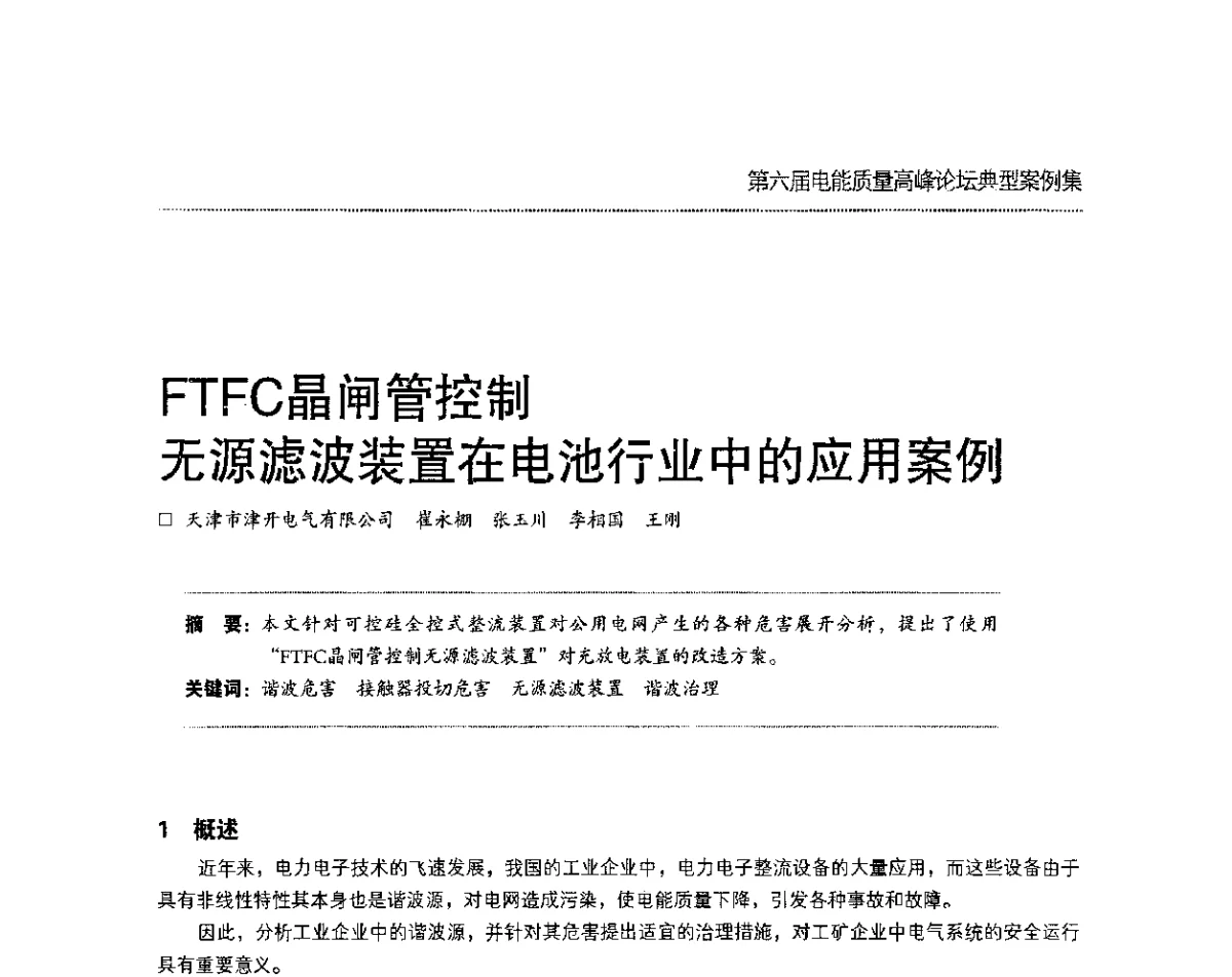 FTFC晶闸管控制无源滤波装置在电池行业中的应用案例 - 第六届电能质量高峰论坛