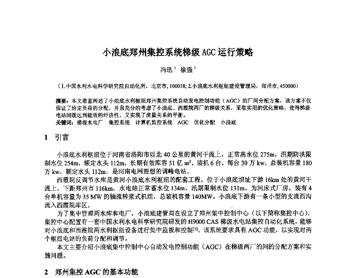 小浪底郑州集控系统梯级AGC运行策略 - 北京中水科水电科技开发有限公司第一届青年学术交流会