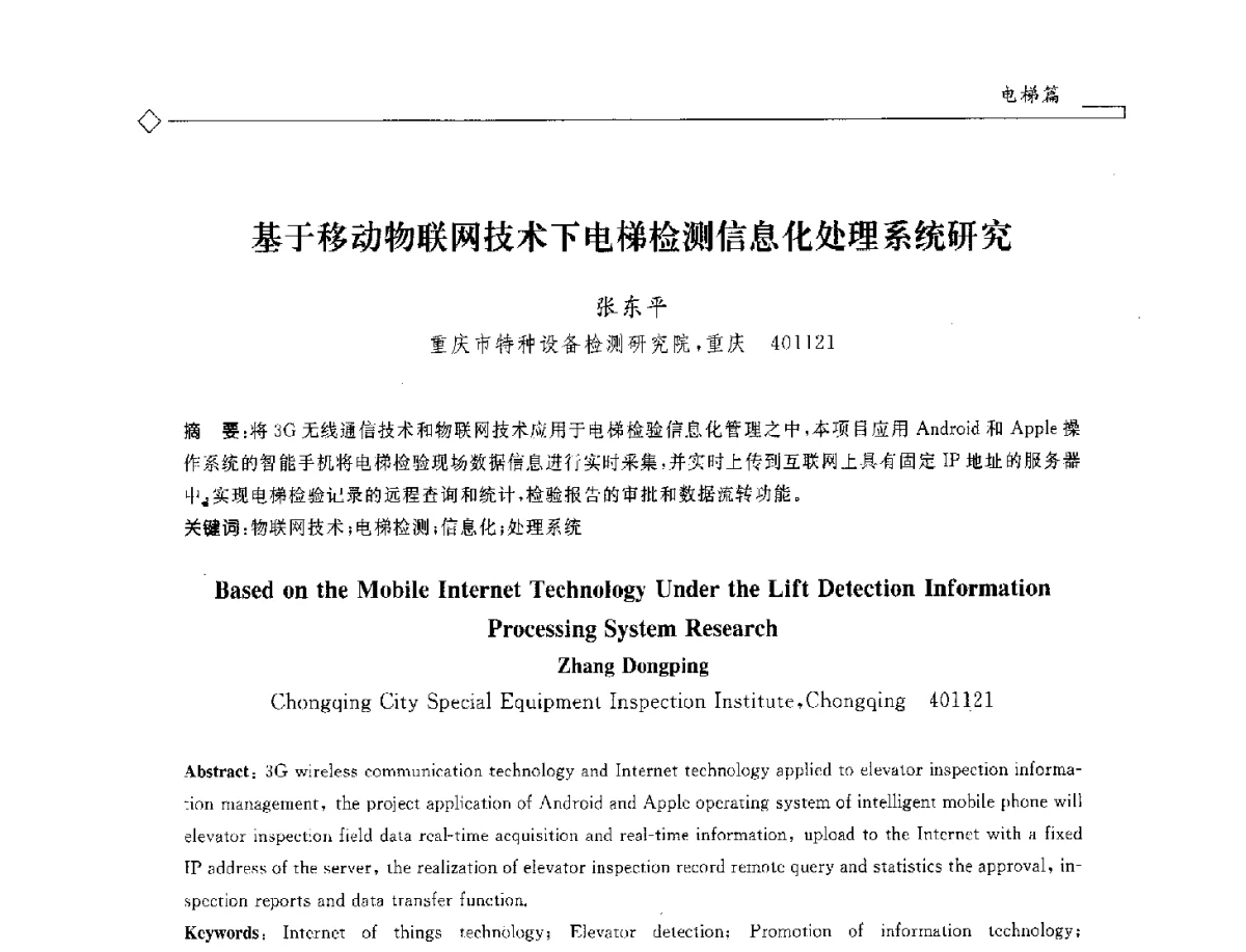 基于移动物联网技术下电梯检测信息化处理系统研究 - 2012年全国特种设备安全与节能学术会议