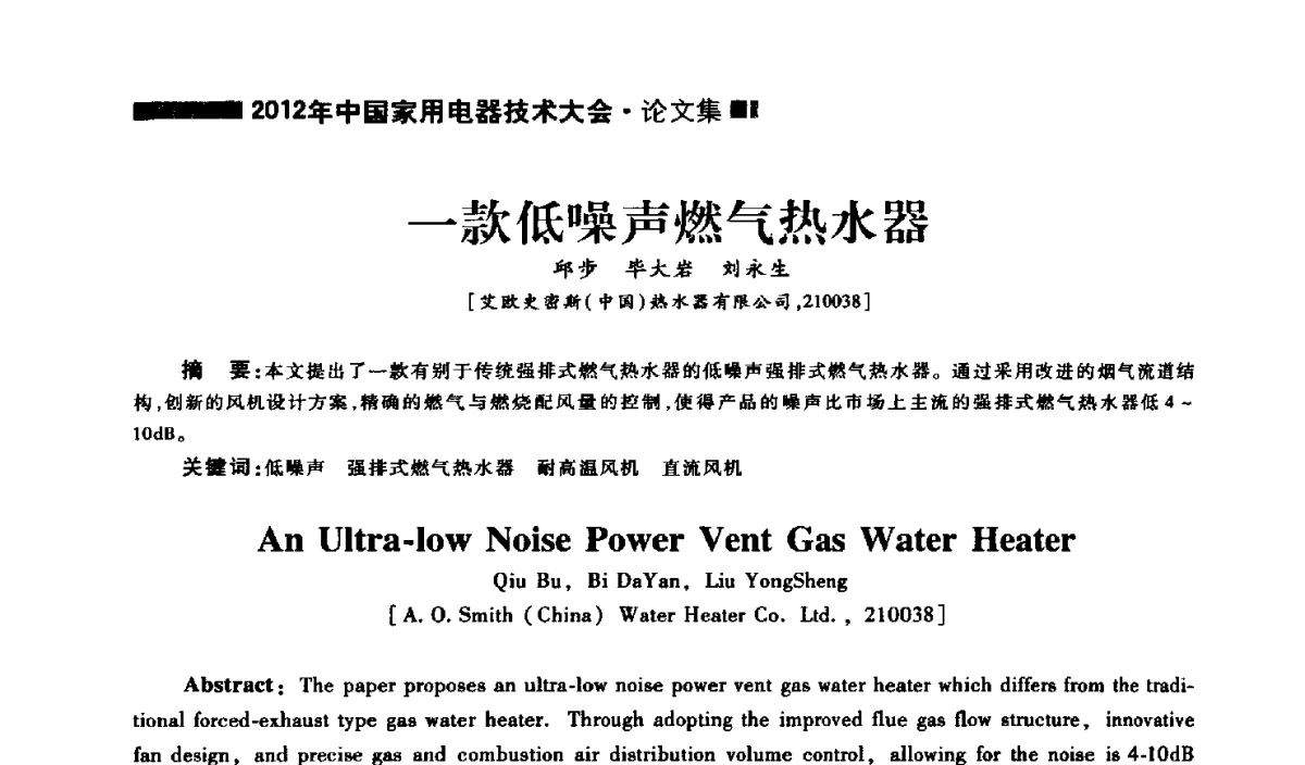 一款低噪声燃气热水器 - 2012年中国家用电器技术大会
