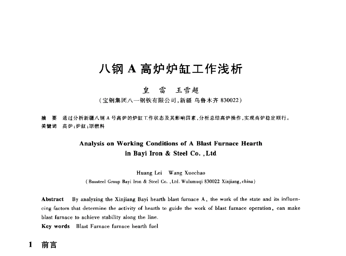八钢A高炉炉缸工作浅析 - 2012年全国炼铁生产技术会议暨炼铁学术年会