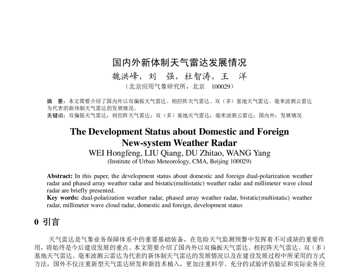 国内外新体制天气雷达发展情况 - 2012年度气象水文海洋仪器学术交流会