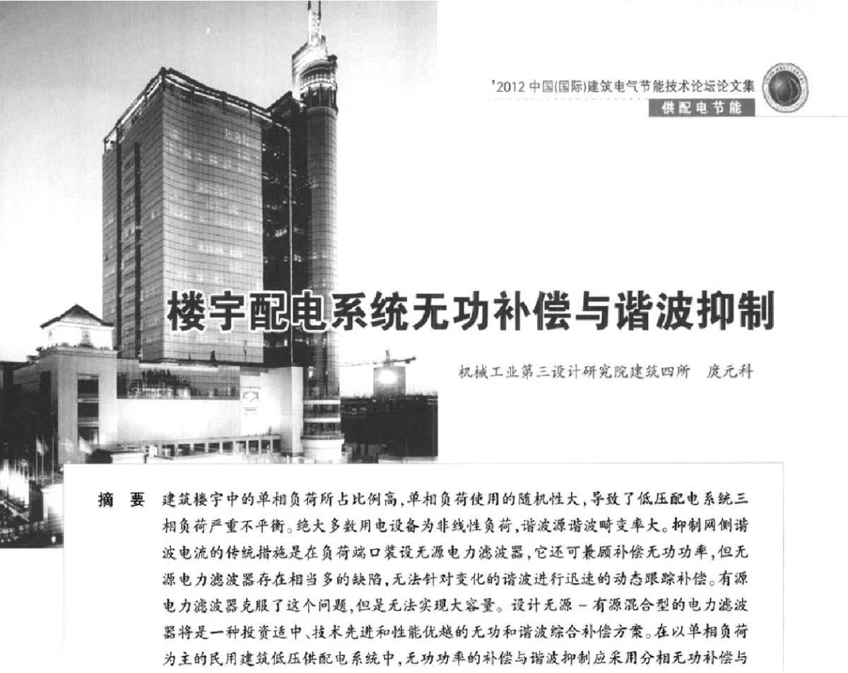 楼宇配电系统无功补偿与谐波抑制 - ‘2012中国(国际)建筑电气节能技术论坛