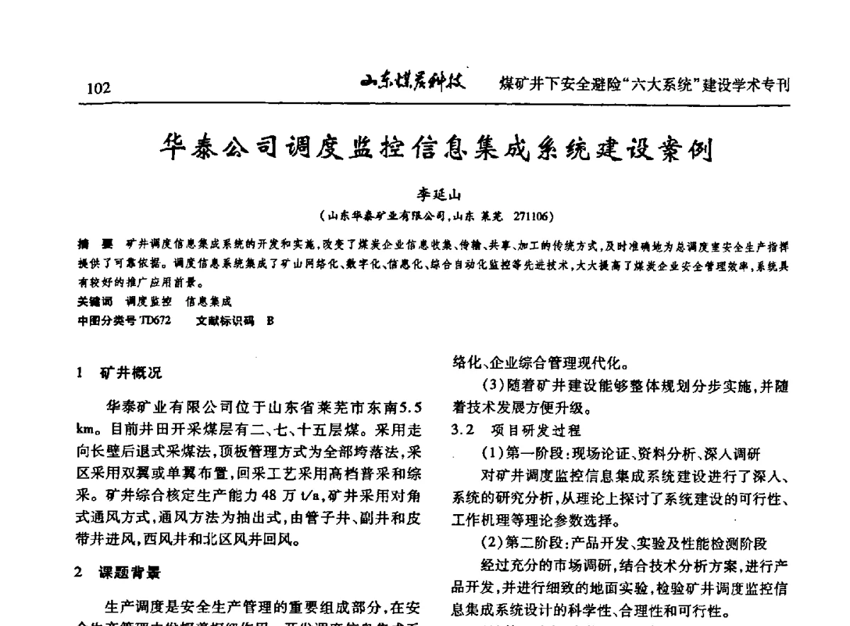 华泰公司调度监控信息集成系统建设案例 - 山东煤炭学会2012年工作会议暨煤矿井下安全避险“六大系统”建设学术论坛