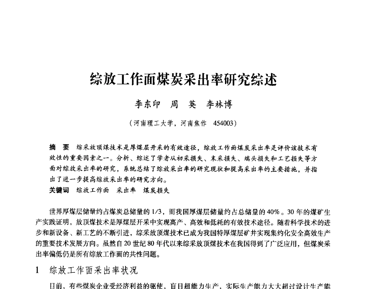 综放工作面煤炭采出率研究综述 - 2012全国煤矿安全、高效、洁净开采与支护技术新进展学术研讨会
