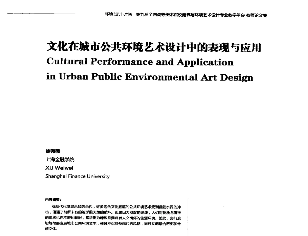 文化在城市公共环境艺术设计中的表现与应用 - 第九届全国高等美术院校建筑与环境艺术设计专业教学年会