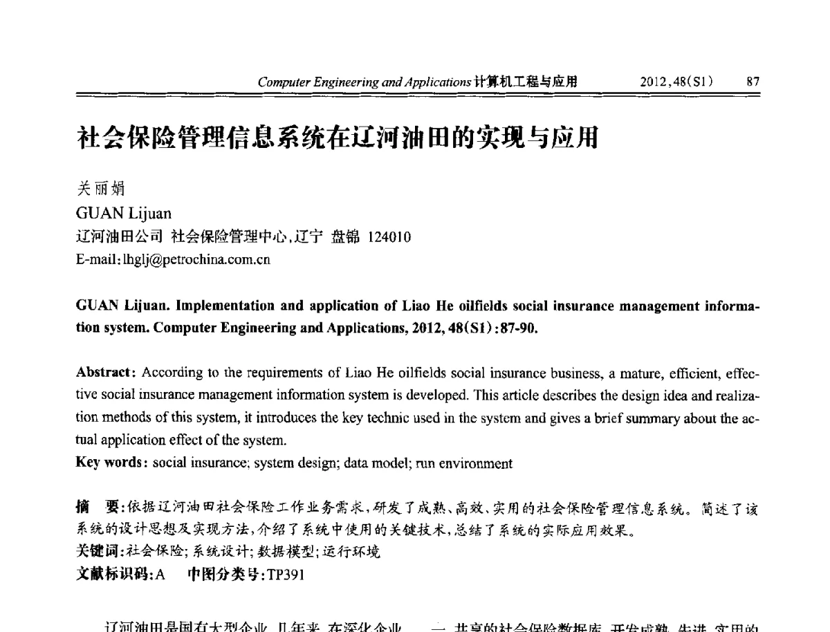 社会保险管理信息系统在辽河油田的实现与应用 - 中国计算机用户协会信息系统分会2012年第二十二届信息交流大会
