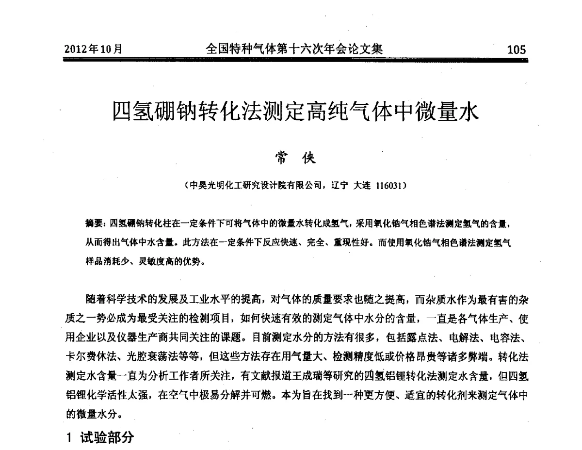 四氢硼钠转化法测定高纯气体中微量水 - 全国特种气体第十六次年会