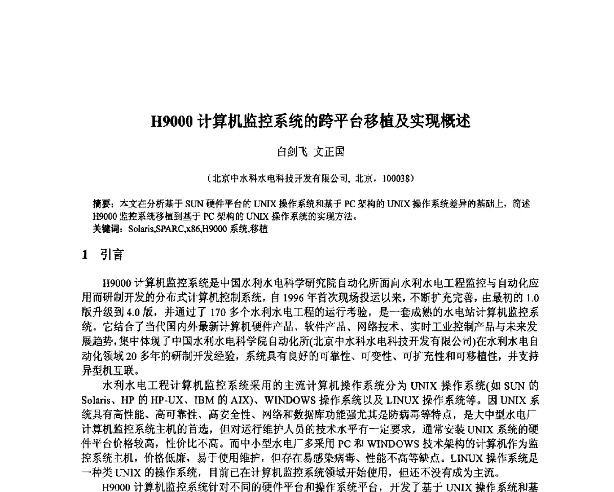 H9000计算机监控系统的跨平台移植及实现概述 - 北京中水科水电科技开发有限公司第一届青年学术交流会