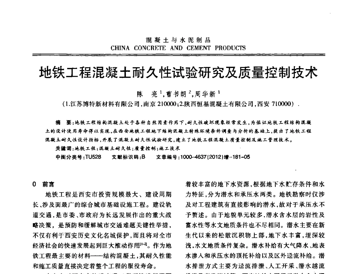 地铁工程混凝土耐久性试验研究及质量控制技术 - 江苏省第八届混凝土新技术交流会