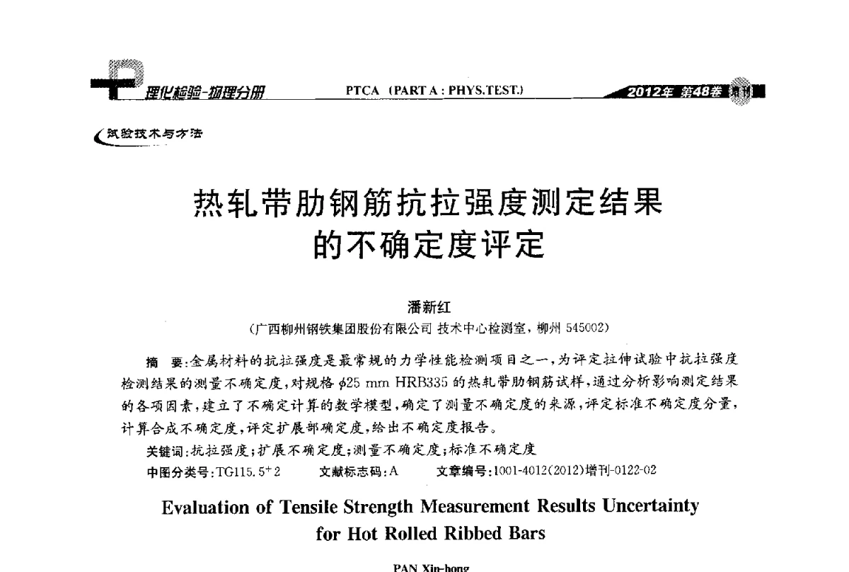 热轧带肋钢筋抗拉强度测定结果的不确定度评定 - 全国理化测试学术研讨会暨《理化检验》创刊50周年大会