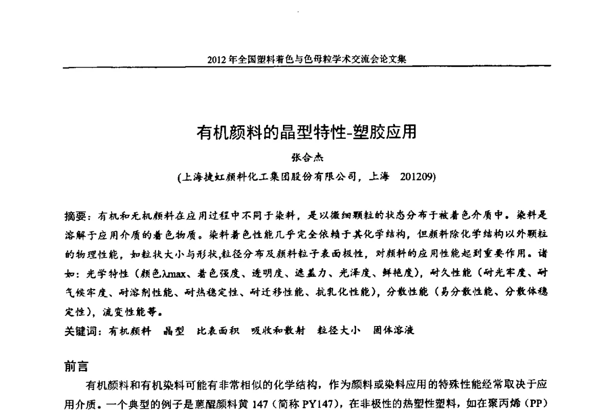 有机颜料的晶型特性-塑胶应用 - 中国染料工业协会色母粒专业委员会2012年全国塑料着色与色母粒学术交流会