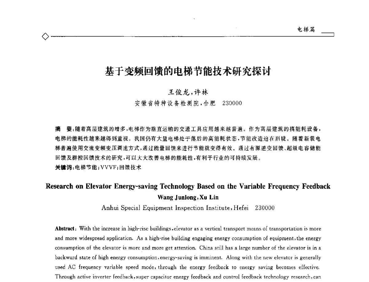 基于变频回馈的电梯节能技术研究探讨 - 2012年全国特种设备安全与节能学术会议
