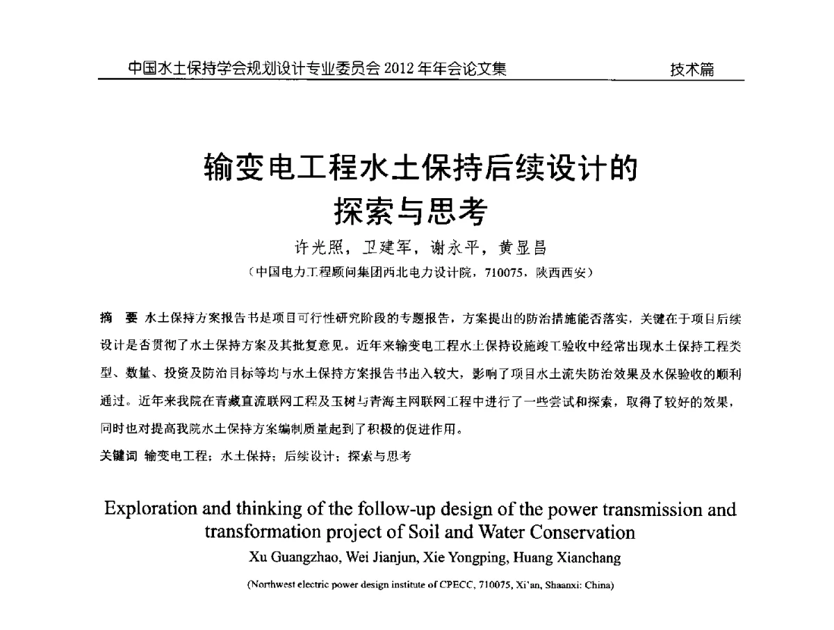 输变电工程水土保持后续设计的探索与思考 - 中国水土保持学会规划设计专业委员会2012年年会