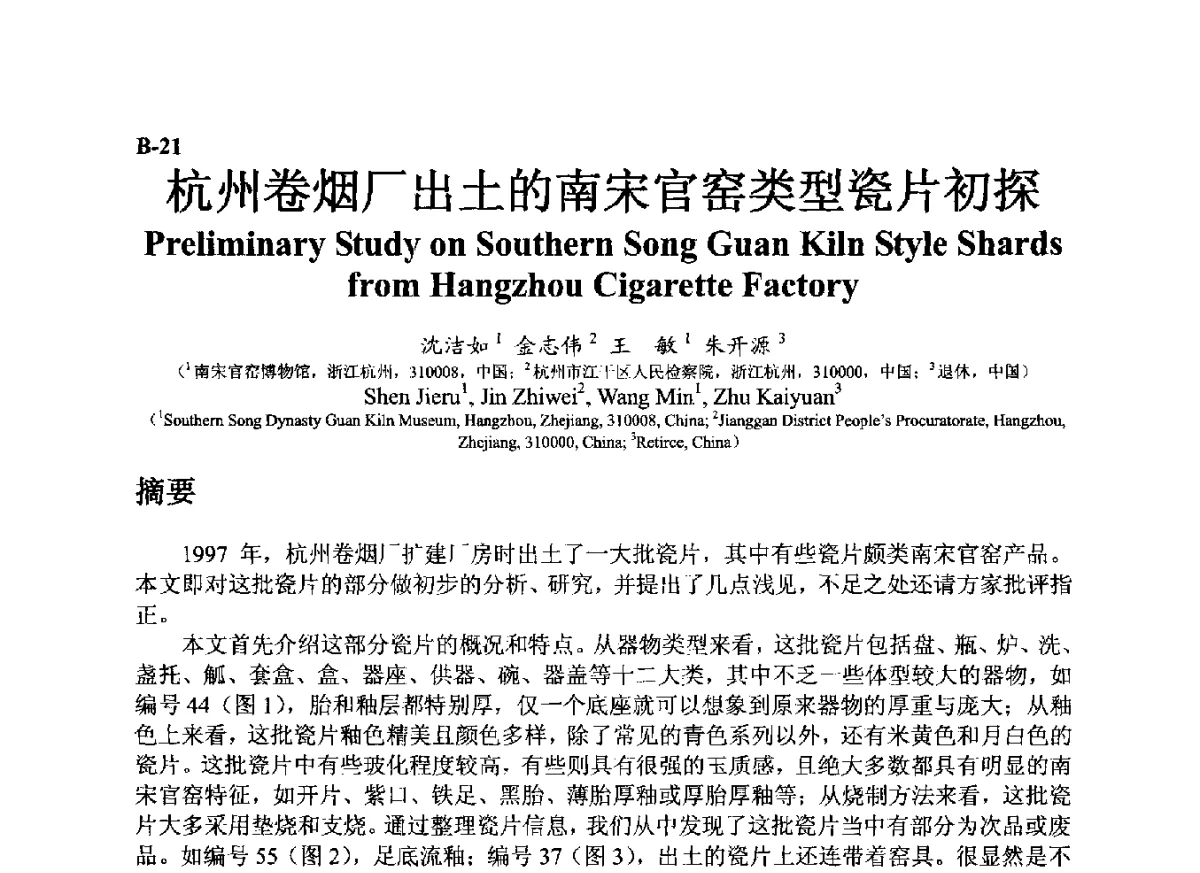 杭州卷烟厂出土的南宋官窑类型瓷片初探 - ’12古陶瓷科学技术国际讨论会