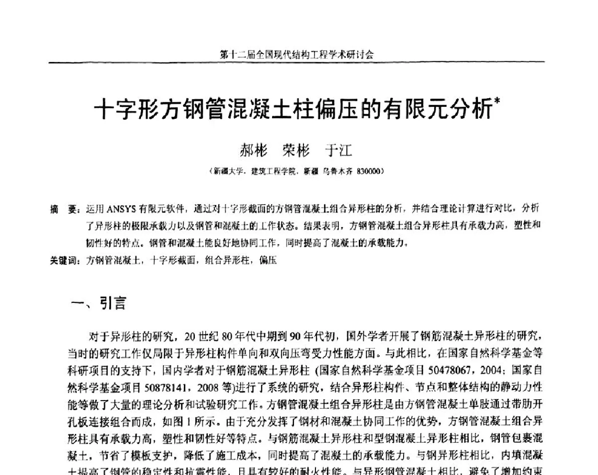 十字形方钢管混凝土柱偏压的有限元分析 - 第十二届全国现代结构工程学术研讨会暨第二届全国索结构技术交流会