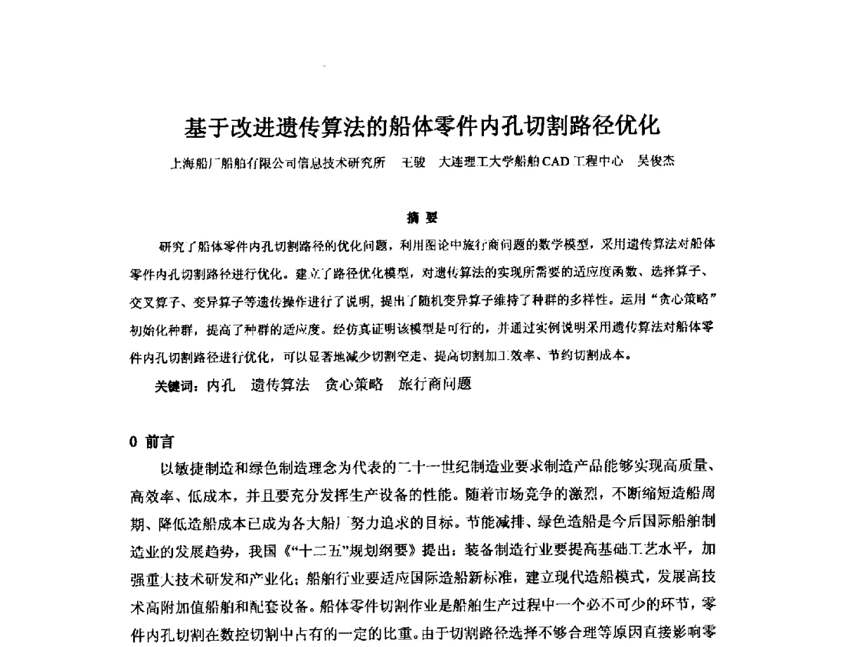基于改进遗传算法的船体零件内孔切割路径优化 - 2012年中国造船工程学会MIS_S&A 学术交流会议
