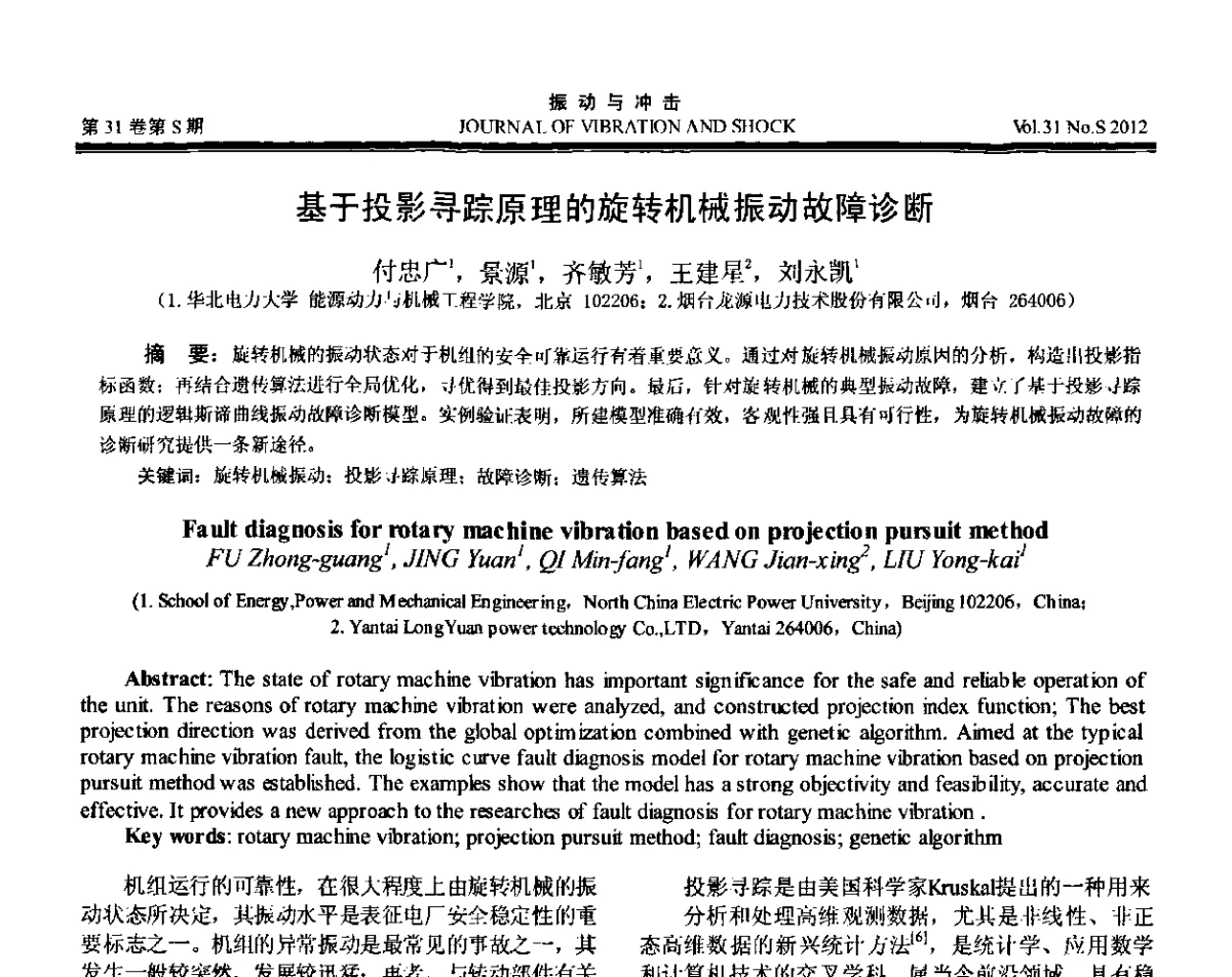 基于投影寻踪原理的旋转机械振动故障诊断 - 第10届全国转子动力学学术讨论会(ROTDYN’2012)