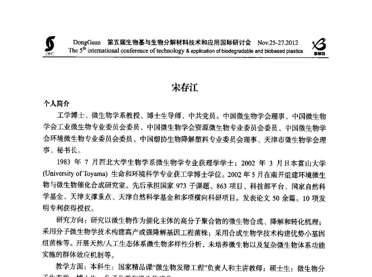 表征生物降解聚合物生物降解性能的环境降解参数 - 第五届生物基和生物分解材料技术与应用国际研讨会暨中国塑协降解塑料专业委员会2012年年会