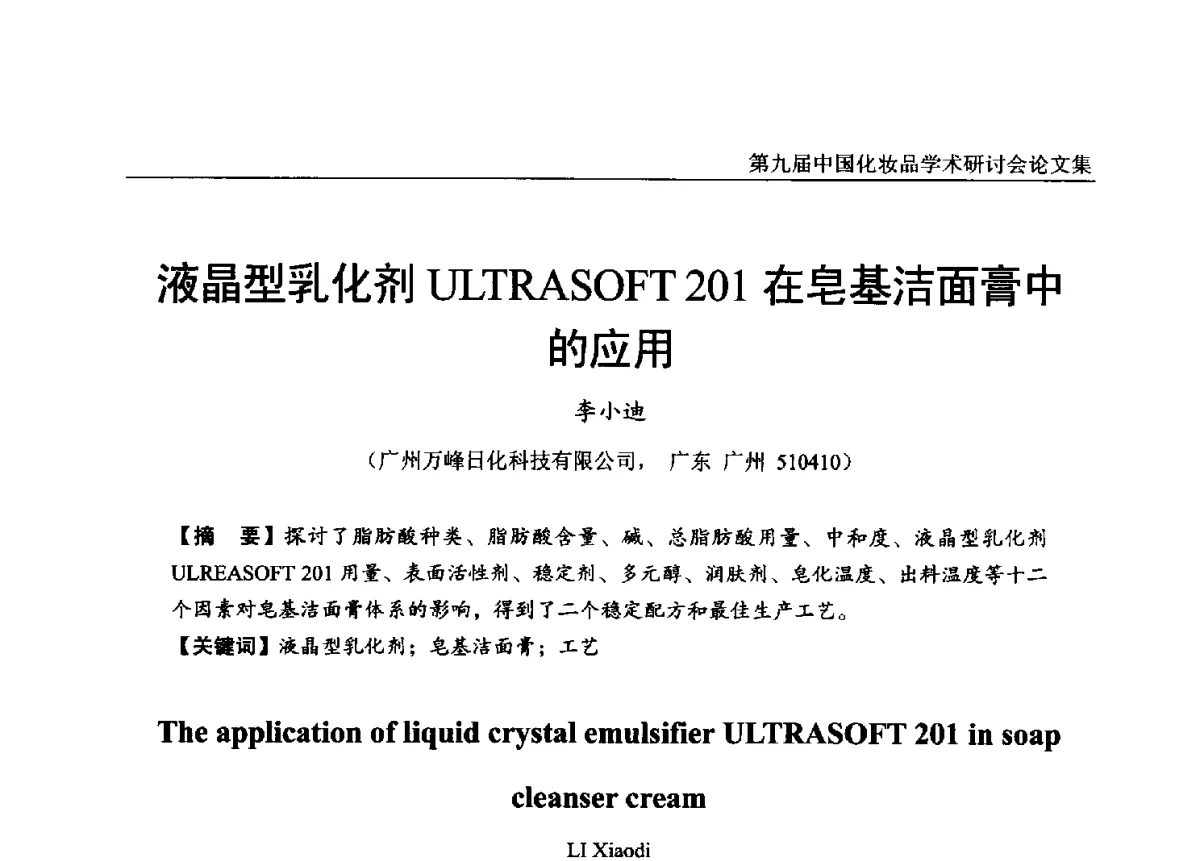 液晶型乳化剂ULTRASOFT 201在皂基洁面膏中的应用 - 第九届中国化妆品学术研讨会