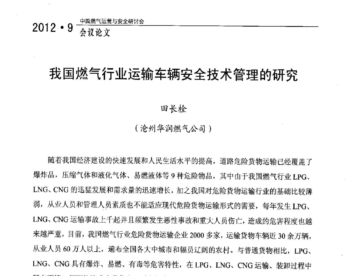 我国燃气行业运输车辆安全技术管理的研究 - 中国燃气运营与安全研讨会