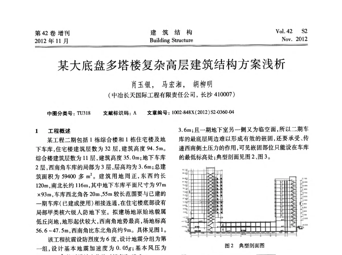 某大底盘多塔楼复杂高层建筑结构方案浅析 - 建筑结构高峰论坛—复杂建筑结构弹塑性分析技术研讨会