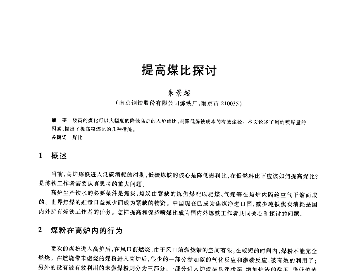 提高煤比探讨 - 2012年全国炼铁生产技术会议暨炼铁学术年会