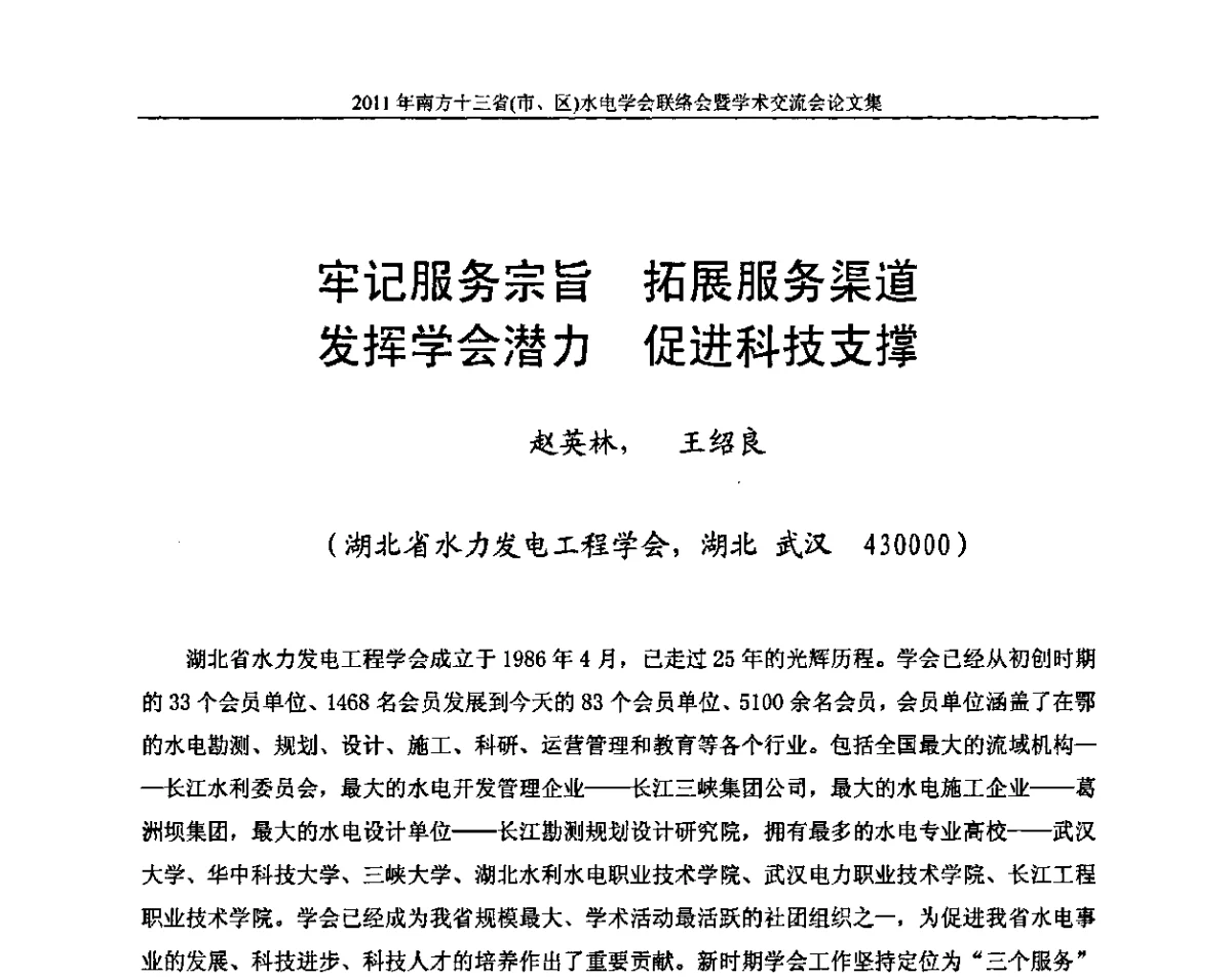 牢记服务宗旨 拓展服务渠道 发挥学会潜力 促进科技支撑 - 2011年南方十三省(区、市)水电学会联络会暨学术交流会