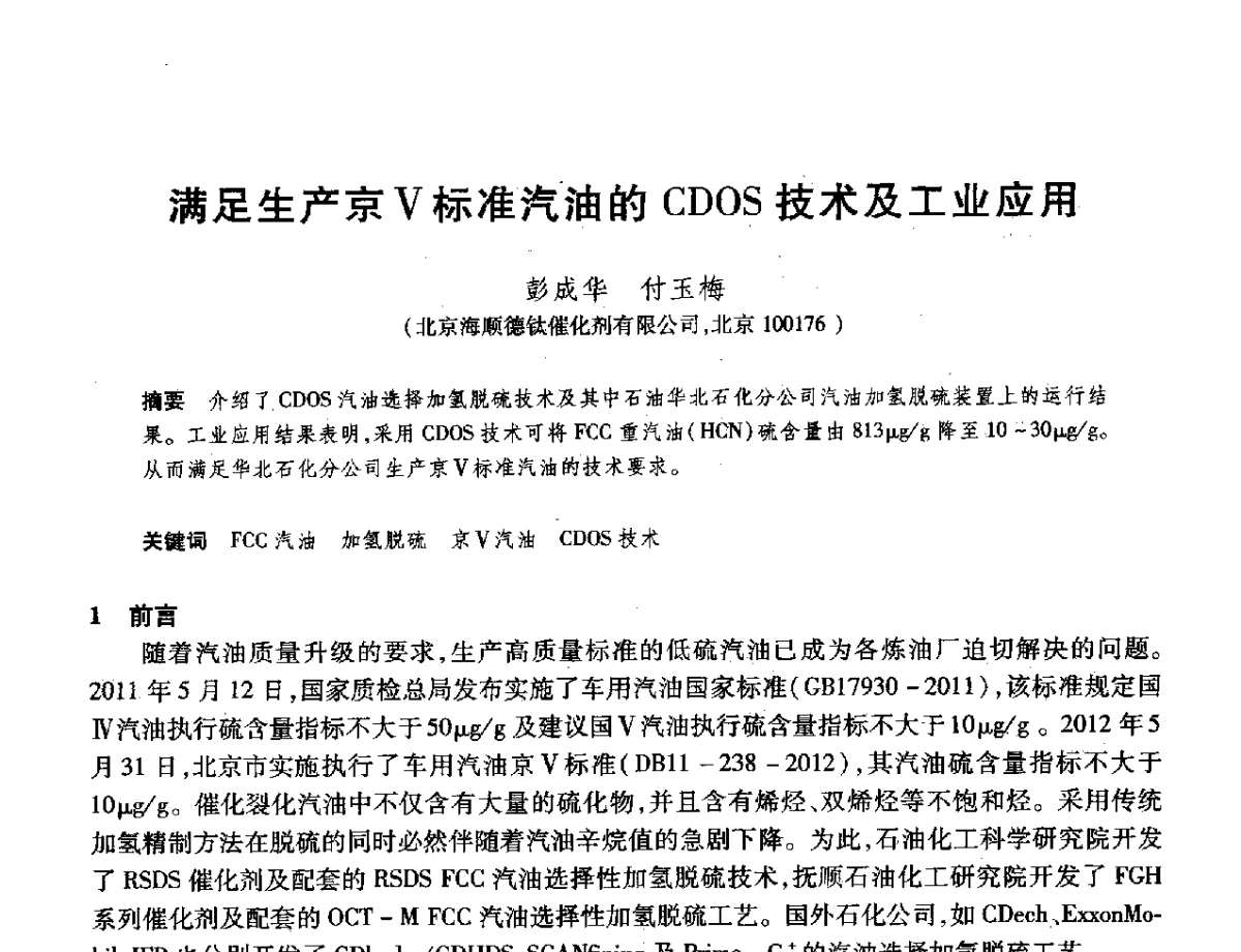 满足生产京V标准汽油的CDOS技术及工业应用 - 2012年中国石油化工信息学会石油炼制分会北方组年会