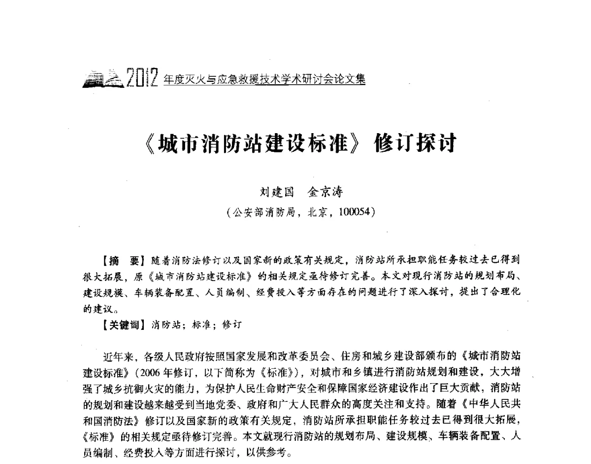 《城市消防站建设标准》修订探讨 - 中国消防协会灭火救援技术专业委员会2012年度灭火与应急救援技术学术研讨会
