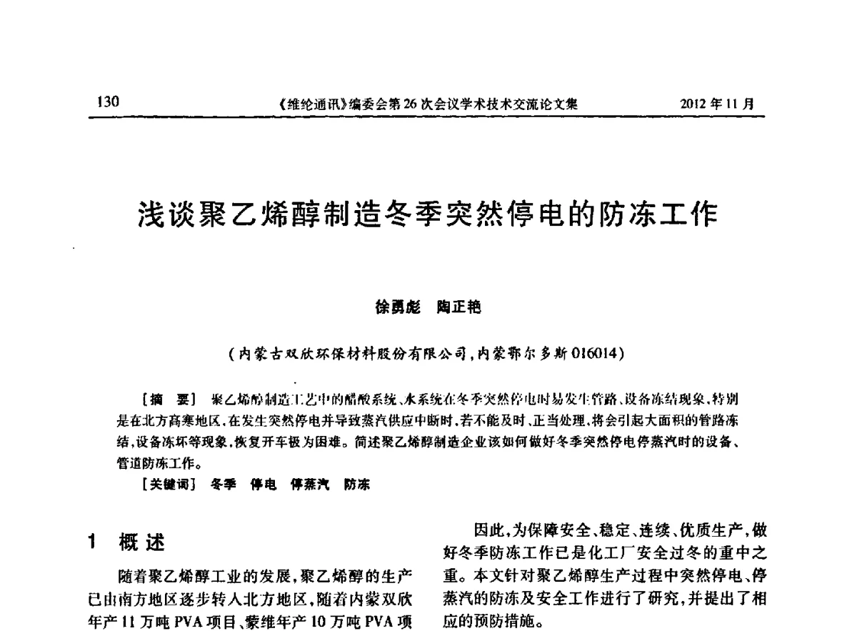 浅谈聚乙烯醇制造冬季突然停电的防冻工作 - 《维纶通讯》编委会第二十六次会议暨学术技术交流会