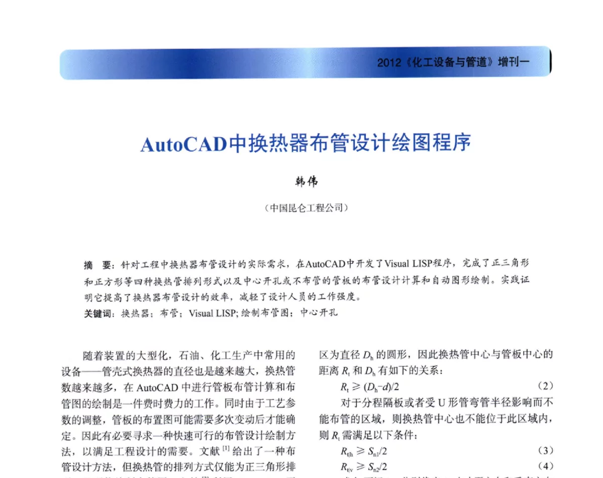 AutoCAD中换热器布管设计绘图程序 - 2012年全国石油化工设备年会