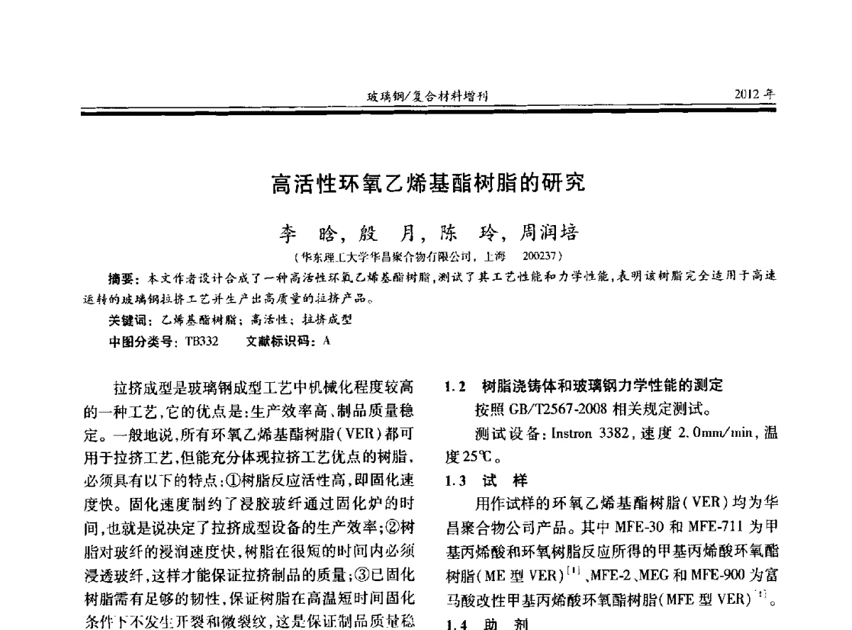 高活性环氧乙烯基酯树脂的研究 - 第十九届玻璃钢_复合材料学术年会