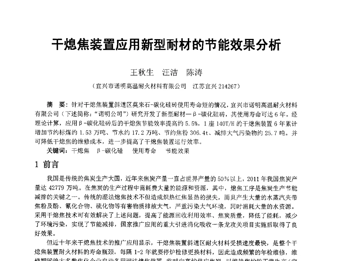 干熄焦装置应用新型耐材的节能效果分析 - 2012年干熄焦技术交流研讨会