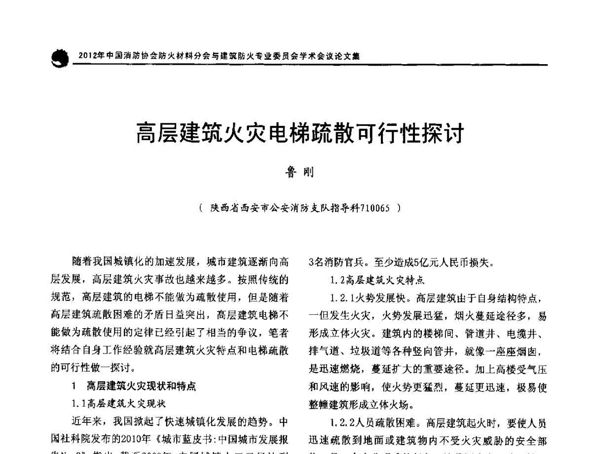 高层建筑火灾电梯疏散可行性探讨 - 2012年中国消防协会防火材料分会与建筑防火专业委员会学术会议