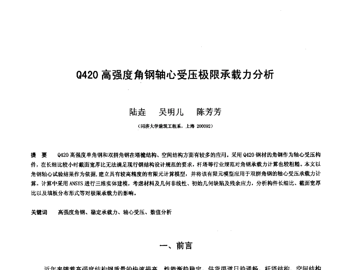 Q420高强度角钢轴心受压极限承载力分析 - 第十四届空间结构学术会议
