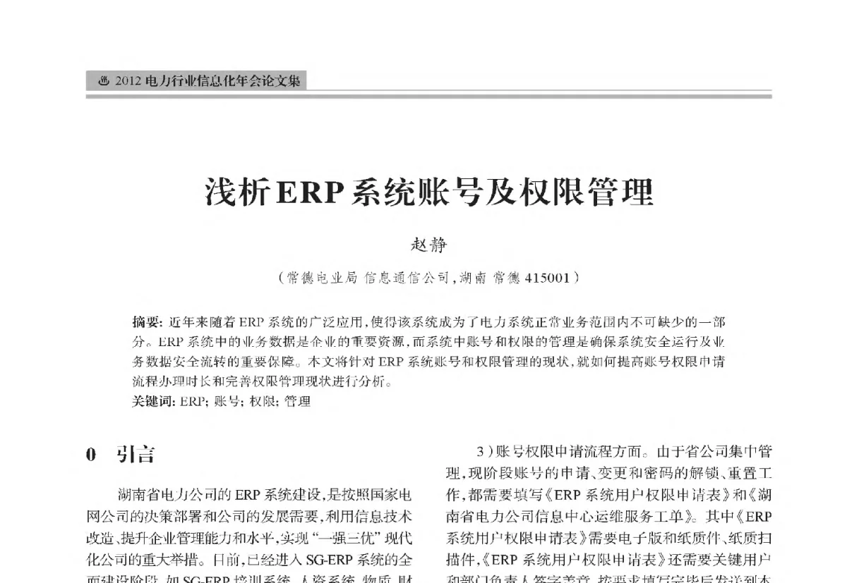 浅析ERP系统账号及权限管理 - 中国电机工程学会2012电力行业信息化年会