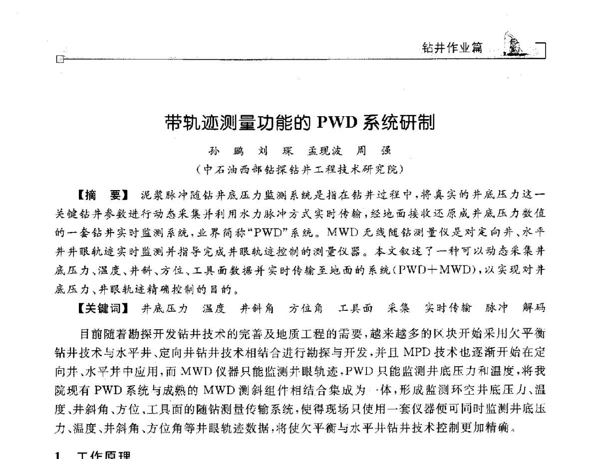 带轨迹测量功能的PWD系统研制 - 2012年石油天然气及石化装备管理与技术研讨会