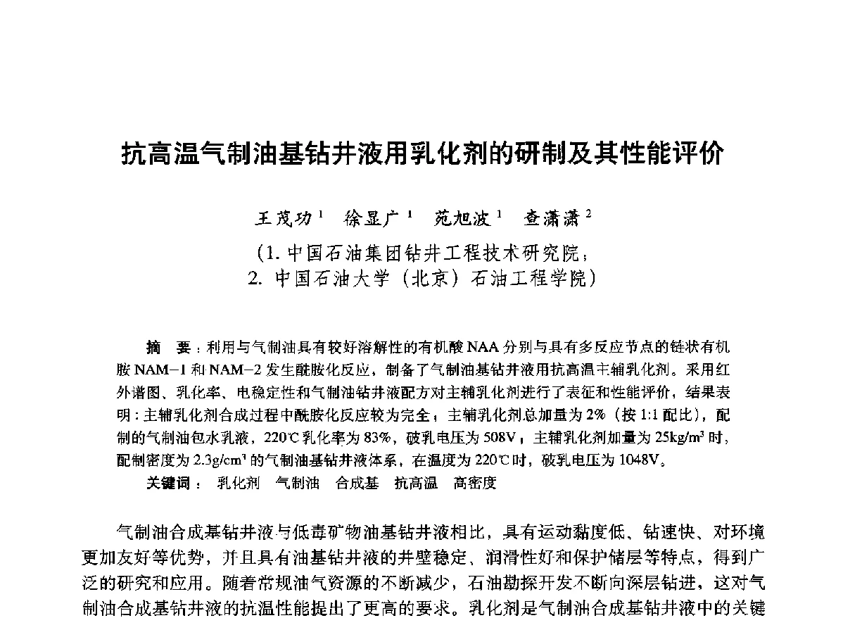 抗高温气制油基钻井液用乳化剂的研制及其性能评价 - 2012年钻井基础理论研究与前沿技术开发新进展学术研讨会